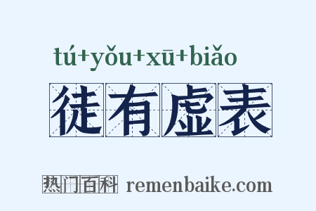 徒有虚表是什么意思的图片